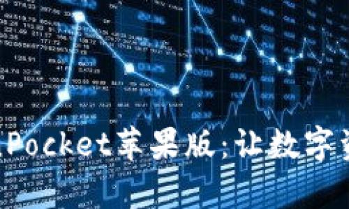 全面解析TokenPocket苹果版：让数字资产管理更高效