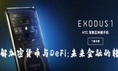 深入了解加密货币与DeFi：