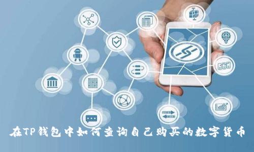 在TP钱包中如何查询自己购买的数字货币