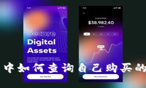 在TP钱包中如何查询自己购买的数字货币