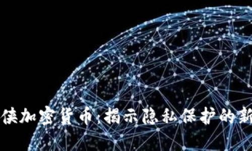 隐身侠加密货币：揭示隐私保护的新趋势