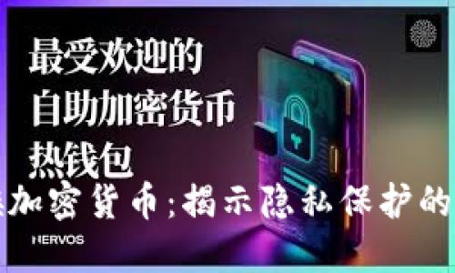 隐身侠加密货币：揭示隐私保护的新趋势