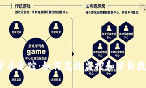  区块链加密货币追踪：如何高效监控和分析数字资产的流动