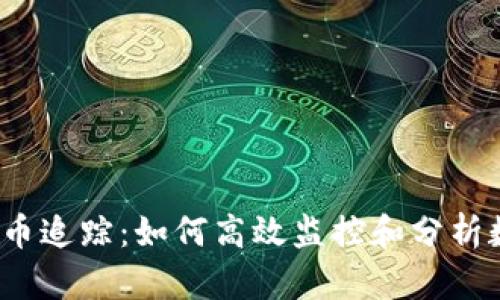  区块链加密货币追踪：如何高效监控和分析数字资产的流动