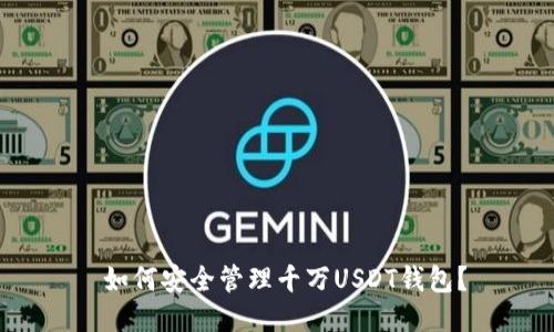如何安全管理千万USDT钱包?