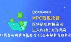 : TP钱包的同步钱包是什么
