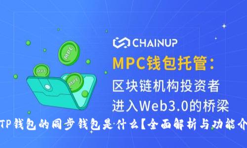 : TP钱包的同步钱包是什么？全面解析与功能介绍