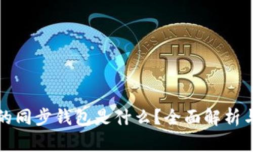 : TP钱包的同步钱包是什么？全面解析与功能介绍