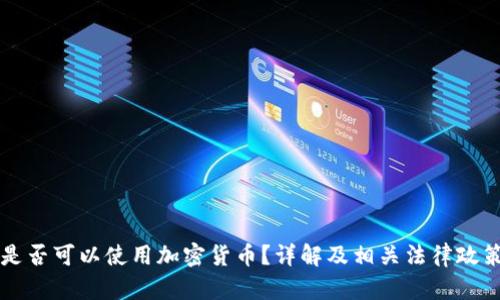 阿曼是否可以使用加密货币？详解及相关法律政策分析