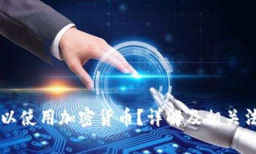 阿曼是否可以使用加密货币？详解及相关法律政策分析