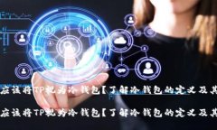 是否应该将TP视为冷钱包？