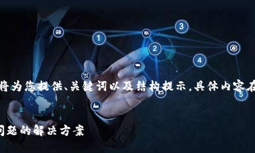 由于内容较长，我将为您提供、关键词以及结构提示，具体内容在后面会简单展开。


TP钱包提现少币问题的解决方案