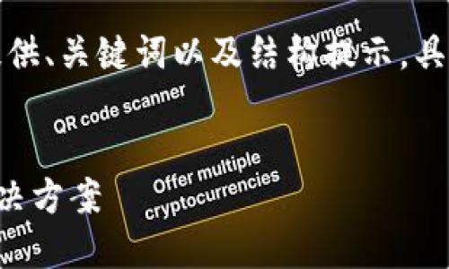 由于内容较长，我将为您提供、关键词以及结构提示，具体内容在后面会简单展开。


TP钱包提现少币问题的解决方案