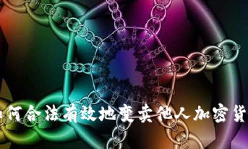 如何合法有效地变卖他人加密货币