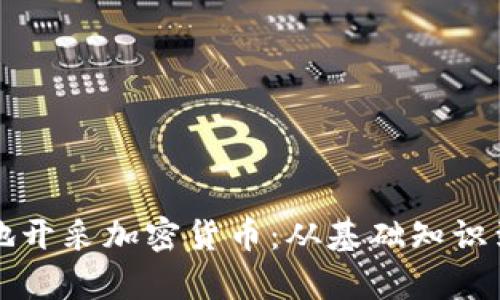 如何有效地开采加密货币：从基础知识到实用指南