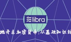 如何有效地开采加密货币