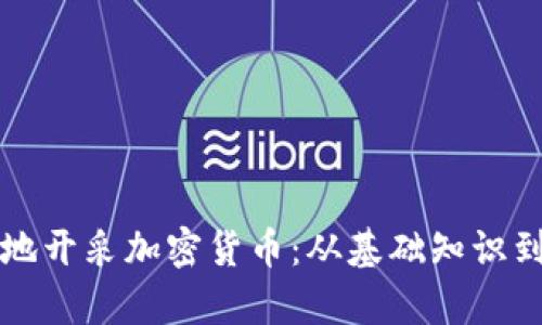 如何有效地开采加密货币：从基础知识到实用指南