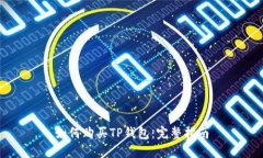 如何购买TP钱包：完整指南