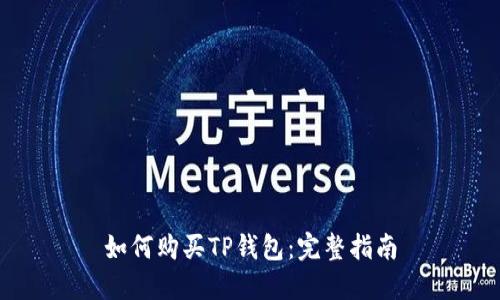 如何购买TP钱包：完整指南