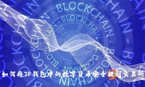  如何将TP钱包中的数字货币安全提到交易所？
