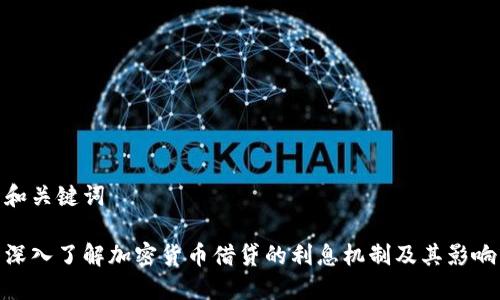 和关键词

深入了解加密货币借贷的利息机制及其影响
