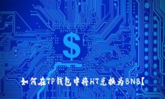 如何在TP钱包中将HT兑换为