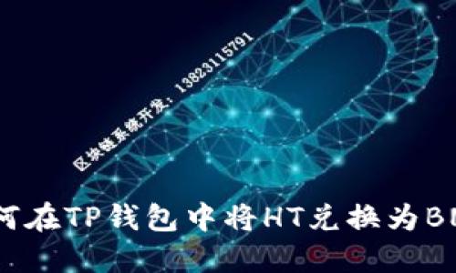 如何在TP钱包中将HT兑换为BNB？