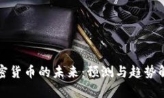 加密货币的未来：预测与