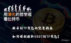 提币到TP钱包的完整指南如