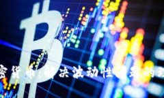 稳定加密货币：解决波动