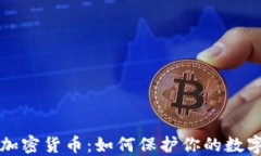 个人加密货币：如何保护