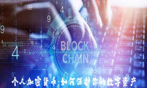 
个人加密货币：如何保护你的数字资产