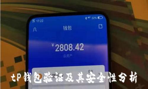  
tP钱包验证及其安全性分析