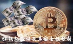  tP钱包验证及其安全性分