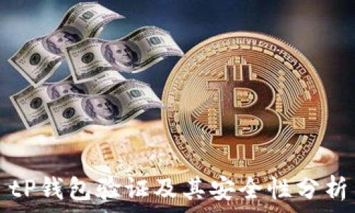  
tP钱包验证及其安全性分析