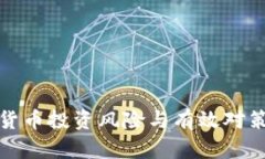 加密货币投资风险与有效