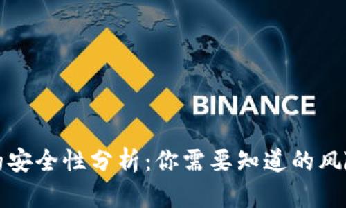 下载TP钱包的安全性分析：你需要知道的风险与防范措施