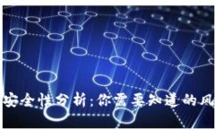 下载TP钱包的安全性分析：