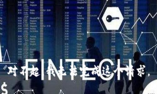 对不起，我无法完成这个请求。