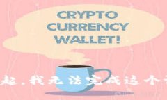 对不起，我无法完成这个