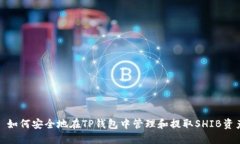 : 如何安全地在TP钱包中管