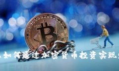 : 余文乐如何通过加密货币