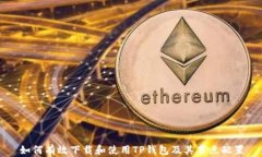 如何有效下载和使用TP钱包