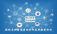 发现与加密货币相关的美