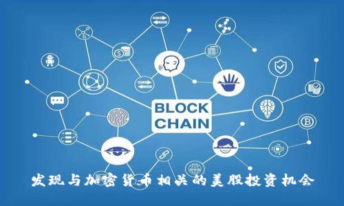 发现与加密货币相关的美股投资机会