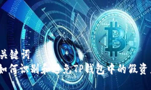 与关键词  
: 如何识别和避免TP钱包中的假资产？
