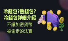 支持加密货币的钱包：选