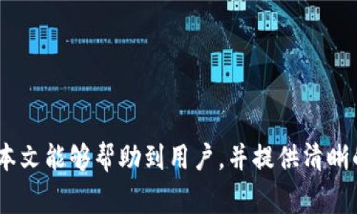 biaozit p钱包转账未到账的解决方法与常见问题解答/biaozi  
t p钱包, 转账, 未到账/guanjianci  

### 引言  

在现代社会，移动支付逐渐成为人们日常生活中不可或缺的一部分。尤其是智能手机的普及，使得像t p钱包这样的电子钱包得以快速发展，方便用户进行各种金融交易。然而，有时候用户会遇到转账未到账的问题，这往往会引发用户的焦虑和担忧。本文将围绕这一主题展开讨论，帮助用户寻找转账未到账的解决方案，并回答一些常见的相关问题。  

### t p钱包转账未到账的可能原因  

在使用t p钱包进行转账时，用户可能面临多种原因导致转账未到账。以下是一些常见的原因：  

1. **网络问题**  
   在进行在线转账时，网络的稳定性至关重要。如果在转账过程中，网络连接出现问题或者速度较慢，即使用户操作成功了，也可能因为信息未能及时传输而导致转账未到账。  

2. **账户信息错误**  
   用户在输入对方的账号、手机号或其他相关信息时，往往可能出现拼写错误或其他不准确的情况。在这种情况下，转账操作会无法成功，或者将款项转至错误的账户。  

3. **系统问题**  
   t p钱包或交易银行系统的突发故障也可能导致转账未到账。这种情况下，用户操作虽然显示成功，但实际并未完成。  

4. **资金安全审核**  
   在某些情况下，t p钱包为了保护用户资金安全，可能会对转账交易进行实名验证或审查。如果交易被判定为异常，资金可能会暂时冻结，导致未到账。  

5. **对方账户状态问题**  
   如果对方的账户存在问题，比如被冻结、注销或其他限制，也是导致转账未到账的主要原因之一。  

### 如何解决t p钱包转账未到账的问题  

针对以上可能导致转账未到账的原因，用户可以采取以下几种解决方法：  

#### 1. 检查网络连接  

首先，用户需要确保自己的网络连接稳定。在进行转账操作前，可以先确认手机数据流量是否正常，或者连接的WiFi是否畅通。如果网络连接不稳定，可以尝试切换网络，或等待网络恢复正常后再重新进行转账。  

#### 2. 核对账户信息  

其次，用户应仔细检查输入的账户信息是否准确。这包括所转账的手机号、账号等，务必要确保无误。如果不小心输入错误，可以联系对方进行确认，并重新发起转账。  

#### 3. 查询系统状态  

用户还可以通过访问t p钱包的官方网站或社交媒体平台，查看是否有系统维护或故障的通知。如果t p钱包正在进行系统升级或维护，可能会导致部分交易延迟到账。  

#### 4. 联系客服支持  

如果以上方法都未能解决问题，建议用户联系t p钱包的客服支持。用户应该准备好相关的交易记录和错误信息，客服会根据具体情况指导用户解决问题。  

#### 5. 耐心处理  

有时转账处理可能需要一定的时间，特别是在高峰期时。因此，用户也应保持耐心，等待一段时间，看看转账是否到账。  

### 常见问题解答  

在这个过程中，用户可能会有几个常见问题。接下来，我们将逐一解答这些问题。  

1. t p钱包转账未到账多久可以确认是问题？  

在使用t p钱包进行转账时，通常情况下，转账到账时间是非常迅速的，尤其是在同一平台内的转账，通常可以在几分钟内完成。然而，具体到账时间可能因多种因素而异，以下是几个参考因素：  

首先，用户应根据自己的转账金额和时间进行判断。大多数情况下，少额转账在工作日的工作时间内均能很快到账。如果在普通工作日的正常时段内，你的转账超过30分钟仍未到账，那么就要开始怀疑是否出现了问题。  

其次，节假日或系统维护期间，转账速度可能会有所减缓。如果转账发生在节假日，到账时间则可能会推迟，遇到这种情况，用户可以耐心等待，但也建议查询是否系统存在异常。  

一般来说，如果转账在24小时内未到账，且用户确认了网络、账户信息及其他因素后，建议及时联系客户支持进行查询。  

2. 如何查看t p钱包的转账记录？  

查看t p钱包的转账记录非常简单，用户可以通过以下步骤进行操作：  

首先，用户需要打开t p钱包的手机应用或网站，并登录自己的账户。接下来，用户可以在主页面或菜单中找到“交易记录”或“转账记录”等选项。不同版本的t p钱包可能会稍有不同，但通常这些选项都在账户管理的部分。  

在进入相关页面后，用户可以浏览自己的所有交易记录，包括收入和支出。如果需要查看某一特定时间段的详情，用户也可以使用筛选功能，快速找到所需记录。  

如果用户在查看转账记录时发现了任何异常信息，比如转账状态显示为“待处理”或“失败”，用户应及时记录下详细信息，以便进一步联系客户支持。  

3. t p钱包的转账失败原因有哪些？  

t p钱包的转账可能会因多种因素导致失败，具体原因如下：  

1. **账户余额不足**：用户在进行转账时，需要确保账户余额能够覆盖转账金额，以及可能产生的手续费。如果余额不足，则转账会自动失败。  

2. **对方信息错误**：如前面提到的，输入的对方账号、手机号或相关信息存在错误，也会导致转账无法完成。  

3. **账户限制**：某些情况下，用户的账户可能因为安全审核、违规行为等被限制转账功能。这种限制通常会在用户进行操作时有提示，用户需按照系统的提示进行处理。  

4. **系统维护**：如果在转账时t p钱包正进行系统更新或维护，系统可能会拒绝新的转账请求。  

5. **对方账户状态问题**：如果对方的账户已经被冻结或不再有效，则转账会失败。  

针对这些失败原因，用户应首先了解自己的具体情况，然后根据对应的原因进行处理，比如增加账户余额、仔细核对对方账号或联系客户服务等。  

4. 如何确保t p钱包的资金安全？  

资金安全是每个用户在使用电子支付工具时都很关心的问题。为了确保t p钱包的资金安全，用户可以采取以下措施：  

1. **密码管理**：确保设置一个强密码，包含数字、字母及特殊符号，并定期更换密码。切勿将密码泄露给他人，防止账户被盗用。  

2. **开启双重验证**：许多电子钱包平台包括t p钱包都提供双重认证功能。这可以增加一层保护，确保即使密码泄露，其他人也无法轻易进入账户进行操作。  

3. **定期查看账户交易记录**：用户应养成定期查看账户交易记录的习惯，一发现可疑交易应立即与客服联系，进行账户冻结或其他安全措施。  

4. **更新应用软件**：定期更新t p钱包的应用版本，确保使用最新的安全协议和技术，防止因旧版本存在的漏洞而受到攻击。  

5. **使用官方渠道**：在下载t p钱包应用时，应通过官方渠道进行下载，以防下载到恶意软件替代品。  

5. 转账金额有限制吗？  

每种电子钱包对转账金额都有一定的限制，t p钱包也不例外。这些限制主要取决于用户账户的种类、实名认证的程度，以及各类操作的安全性。  

1. **实名认证**：在使用t p钱包转账之前，用户通常需要进行实名认证。未经实名认证的用户，转账金额和频率可能会受到严格限制。这是为了保护用户的资金安全，防止洗钱和其他违犯罪行为。  

2. **单笔转账额度**：即使用户通过实名认证，t p钱包仍然会对单笔转账的额度进行限制，通常为合理范围内，以防止金额过大导致的风险。  

3. **每日或每月限额**：除了单笔限制外，t p钱包对用户的日常转账行为也设定有总额度限制，即一日或一月内可转账的总金额。这一政策通常针对普通用户，与高级用户的额度会有所不同。  

用户在进行大额转账时，应提前了解相关的限制规定，必要时可联系客服进行咨询，确保转账的顺利进行。  

### 总结  

虽然在使用t p钱包进行转账时，有时可能会遇到未到账的情况，但对于大多数用户而言，只要了解了可能的原因和解决办法，就能及时应对和解决问题。希望本文能够帮助到用户，并提供清晰的信息和指引，以便在今后的转账过程中更加顺利和安全。