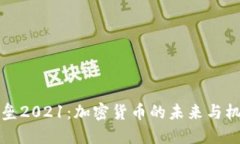 堡垒2021：加密货币的未来