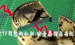 解密TP钱包的私钥：安全存储与有效管理